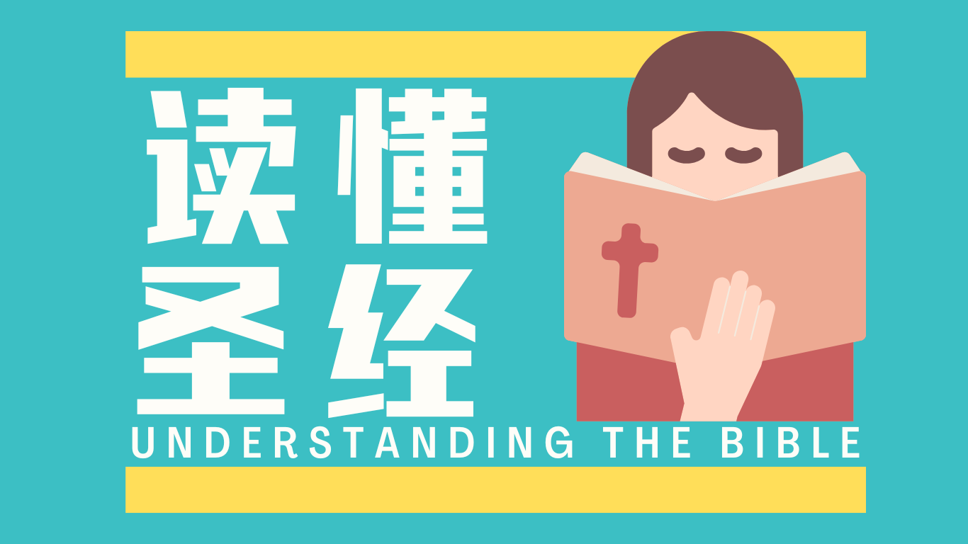 读懂圣经